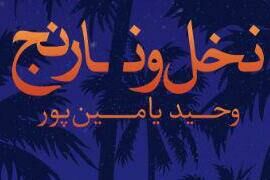 سنگری: کتاب «نخل و نارنج» نیمه پنهان یامینپور است