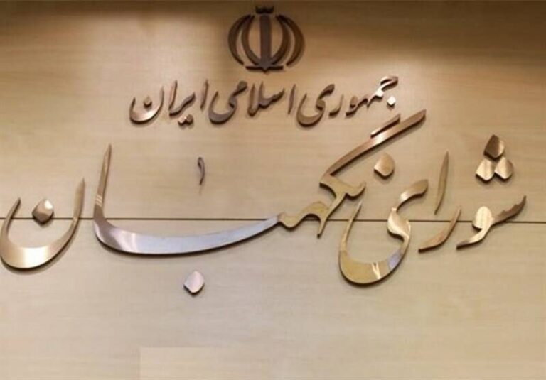 مصوبه هشتم اردیبهشت شورای نگهبان چه میگوید؟
