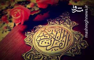 شروع صبح با “قرآن کریم”؛ صفحه ۲۵۲+صوت