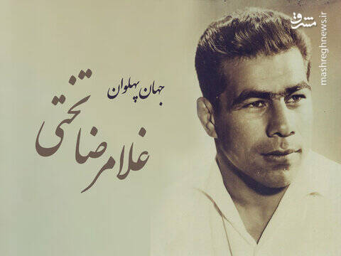 عکس زیرخاکی از جهان پهلوان غلامرضا تختی