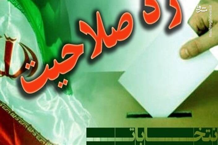 ماجرای جنجال بر سر علت ردصلاحیت یک زن