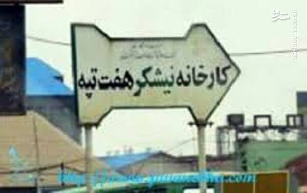هفت تپه به بیتالمال بازگشت