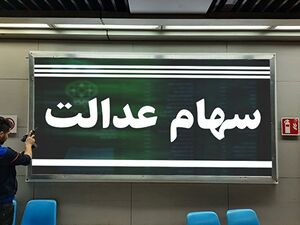 ارزش روز سهام عدالت و دارایکم در ۹خرداد +جدول