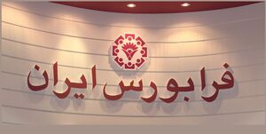 عرضه واحدهای سرمایهگذاری تعهد شده و تادیه نشده