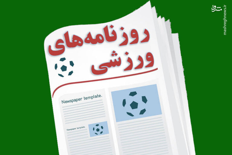 عکس/ تیتر روزنامههای ورزشی پنجشنبه ۱۶ اردیبهشت