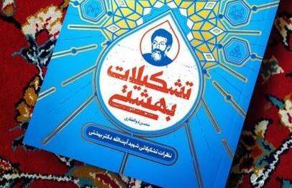 کتاب “نشکیلات بهشتی” از کجا آمد؟