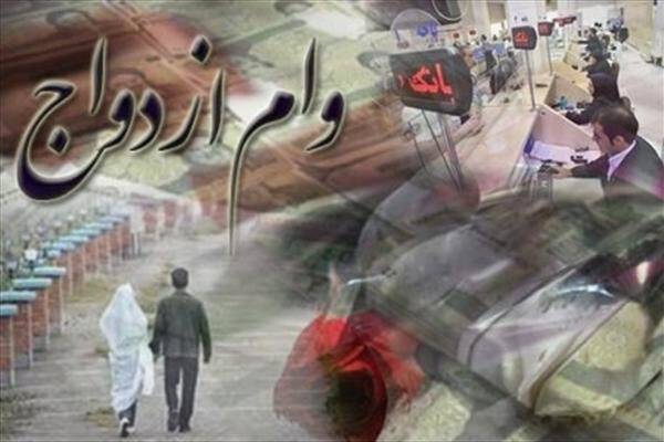جزئیات افزایش وام ازدواج