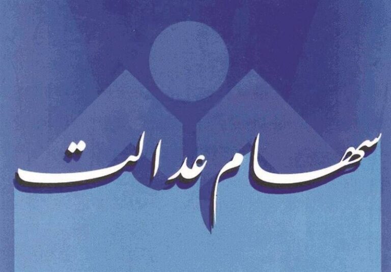 خبر خوب برای دارندگان سهام عدالت