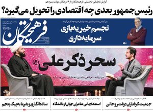 صفحه نخست روزنامههای چهارشنبه ۱۵ اردیبهشت
