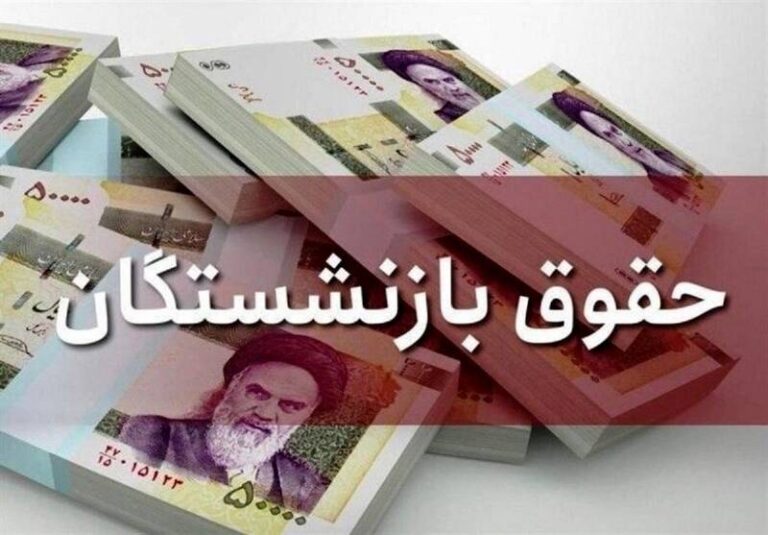 جزئیات پرداخت کمکهزینههای عائلهمندی و اولاد بازنشستگان در سال ۱۴۰۰ اعلام شد