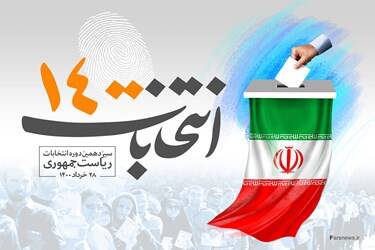 پایان آشفتگی نامزدی انتخابات+ فیلم