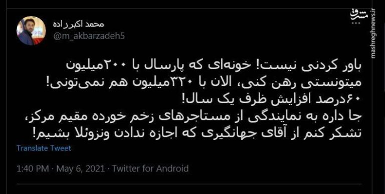 تشکر یک مستاجر از جهانگیری!