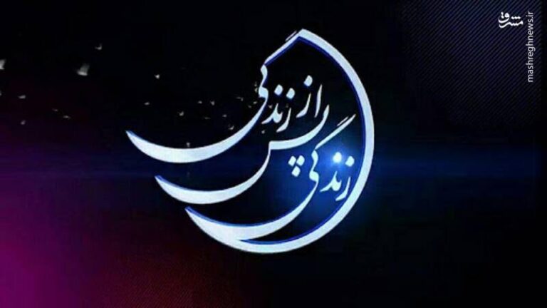 عوامل برنامه «زندگی پس از زندگی» در انتظار تماس مخاطبان