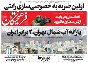 صفحه نخست روزنامههای یکشنبه ۱۹ اردیبهشت