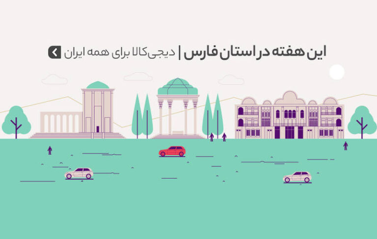 هفتههای خرید اینترنتی به استان فارس رسید