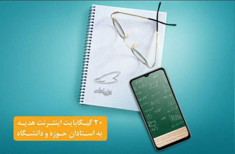 هدیۀ ۲۰ گیگابایتی استادان همراه اولی فعال شد