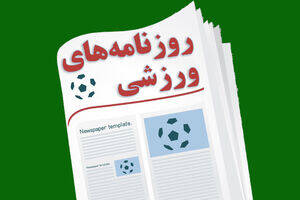 عکس/ تیتر روزنامههای ورزشی سهشنبه ۲۱ اردیبهشت