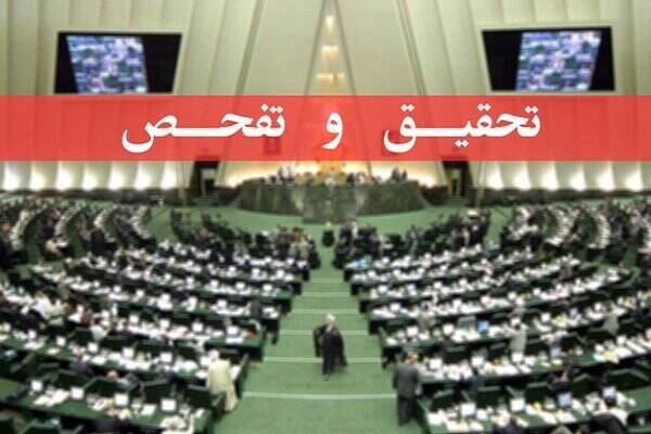 تصویب تحقیق و تفحص از مرکز بررسیهای استراتژیک ریاست جمهوری