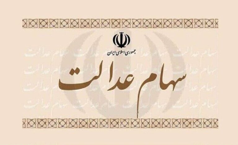 ابهام در سرنوشت ۳۰میلیون سهامدار عدالت