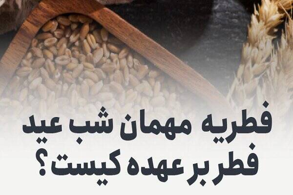 اینفوگرافیک/ فطریه مهمان شب عید فطر بر عهده کیست؟