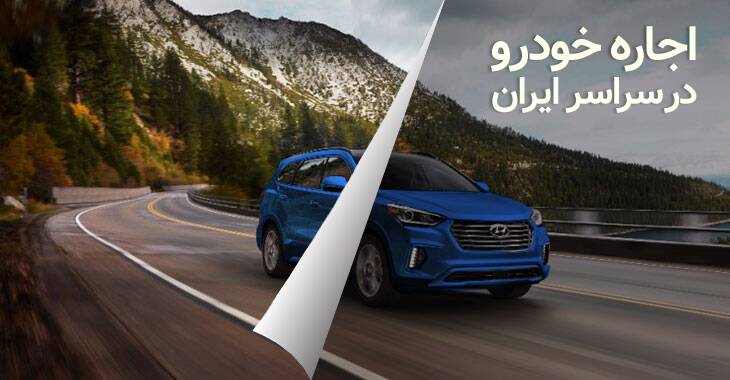 ایا میدونید که با هزینه بسیار کم میتوانید ماشین های دلخواه خودتون رو سوار بشید!