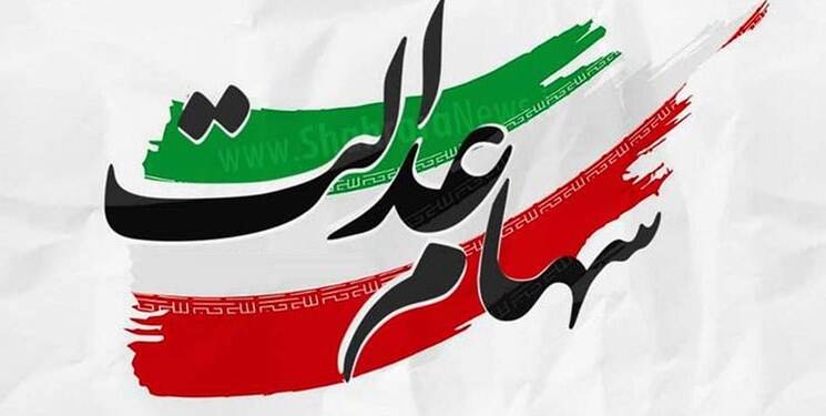 پرداخت مرحله تکمیلی سودهای سهام عدالت
