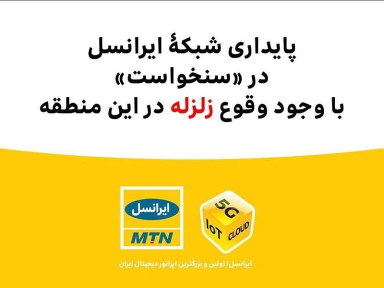 پایداری شبکۀ ایرانسل در «سنخواست» با وجود وقوع زلزله