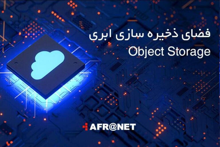 ارایه خدمات فضای ذخیرهسازی ابری، با افرانت امکانپذیر شد