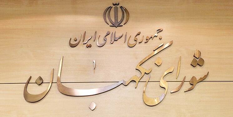 واکنش کاربران توئیتر به اقدام شورای نگهبان