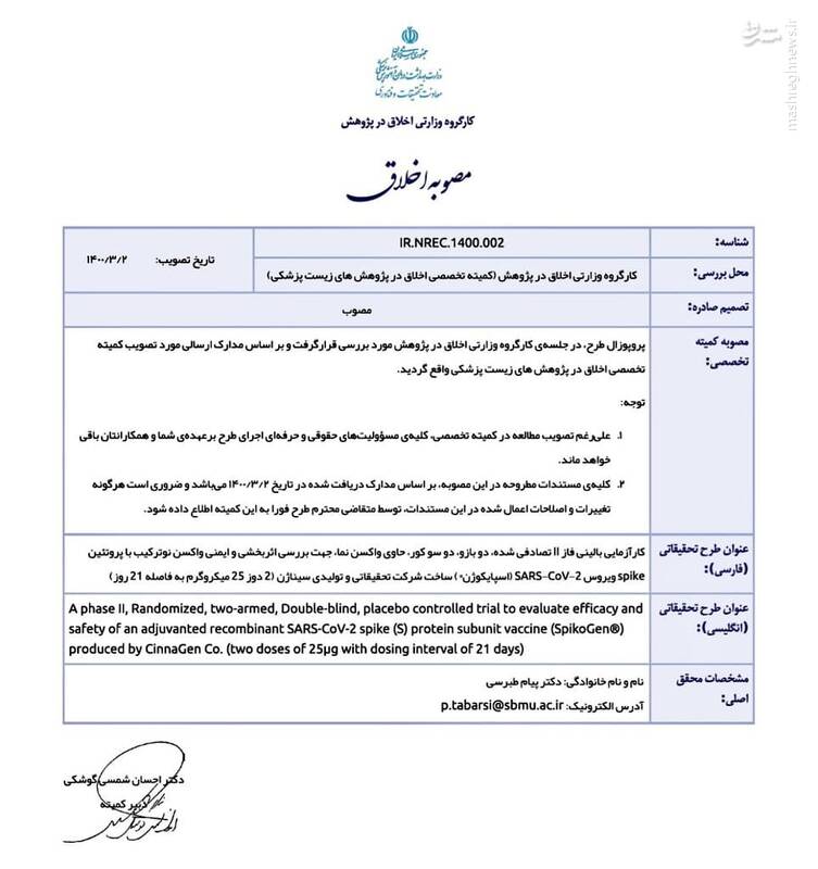 پنجمین واکسن ایرانی کرونا کد اخلاق گرفت