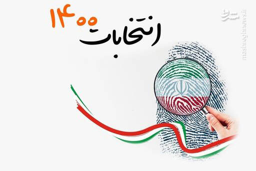 چرا صلاحیت یک نامزد برای مجلس تایید نمیشود برای ریاست جمهوری خیر؟
