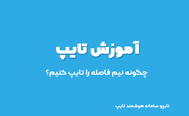 آموزش تایپ نیم فاصله در ورد و سیستم عامل های مختلف