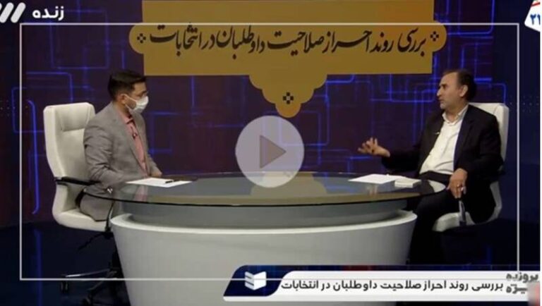 فیلم/ آیا اقامت بستگان کاندیدا در خارج کشور موجب رد صلاحیت است؟