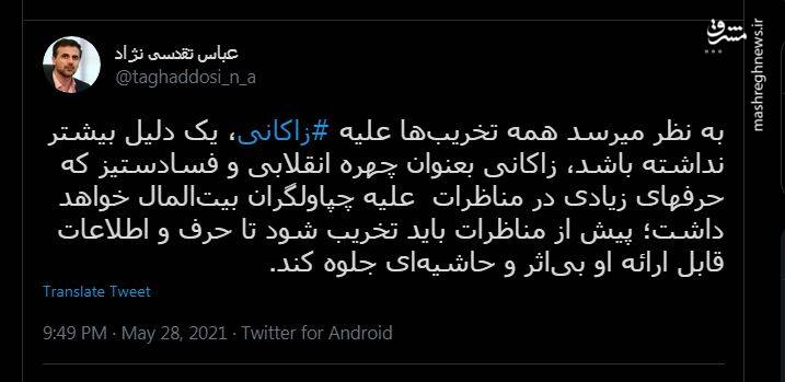 تنها دلیل تخریب زاکانی