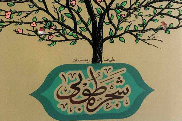 «شجره طوبی» برای پاسخگویی به پرسشهای مهدویت چاپ شد