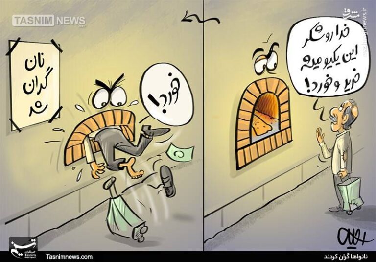 کاریکاتور/ جای اینکه ما نون بخوریم، نون ما رو خورد!