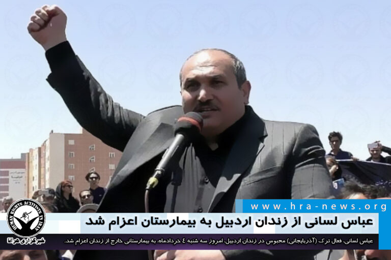 عباس لسانی از زندان اردبیل به بیمارستان اعزام شد – خبرگزاری هرانا