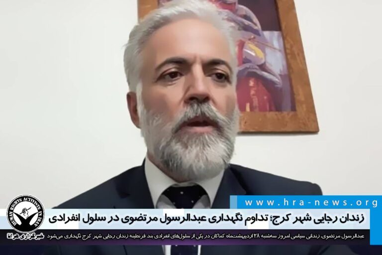 زندان رجایی شهر کرج؛ تداوم نگهداری عبدالرسول مرتضوی در سلول انفرادی – خبرگزاری هرانا