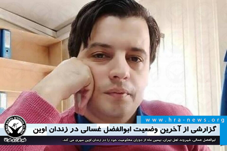 گزارشی از آخرین وضعیت ابوالفضل غسالی در زندان اوین – خبرگزاری هرانا