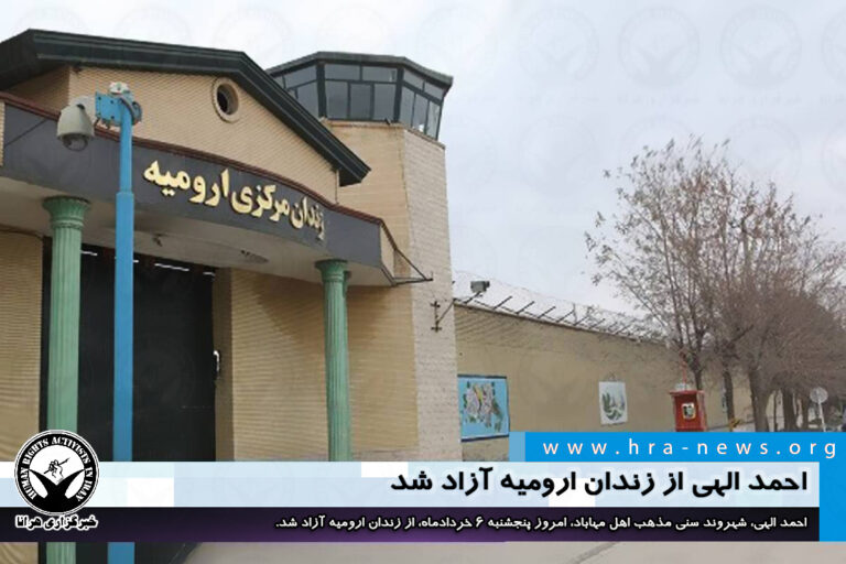 احمد الهی از زندان ارومیه آزاد شد – خبرگزاری هرانا