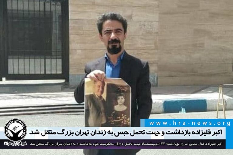 اکبر قلیزاده جهت تحمل حبس راهی زندان تهران بزرگ شد/ سند – خبرگزاری هرانا