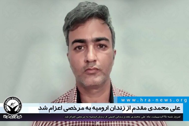 علی محمدی مقدم از زندان ارومیه به مرخصی اعزام شد – خبرگزاری هرانا