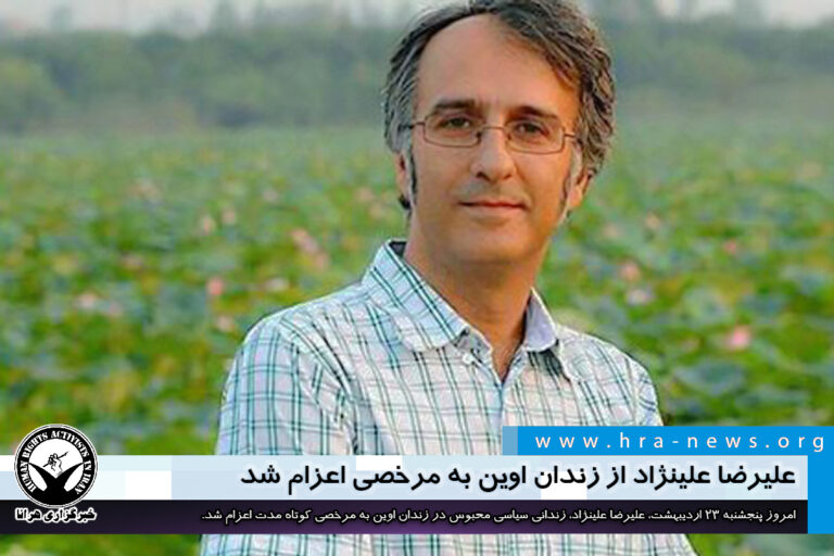 علیرضا علینژاد از زندان اوین به مرخصی اعزام شد – خبرگزاری هرانا