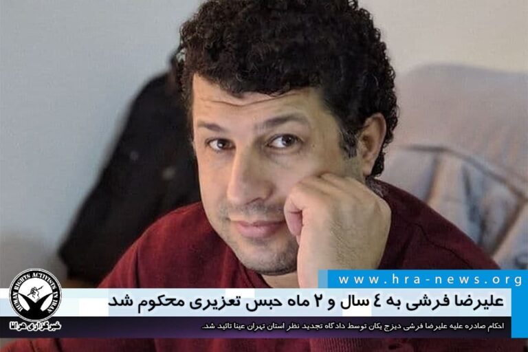 دادگاه تجدید نظر؛ علیرضا فرشی به ۴ سال و ۲ ماه حبس تعزیری محکوم شد – خبرگزاری هرانا