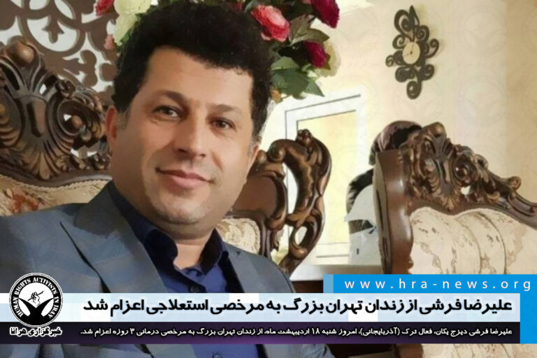 علیرضا فرشی از زندان تهران بزرگ به مرخصی استعلاجی اعزام شد – خبرگزاری هرانا
