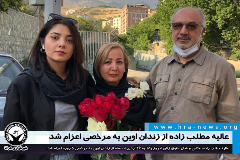 عالیه مطلب زاده از زندان اوین به مرخصی اعزام شد – خبرگزاری هرانا