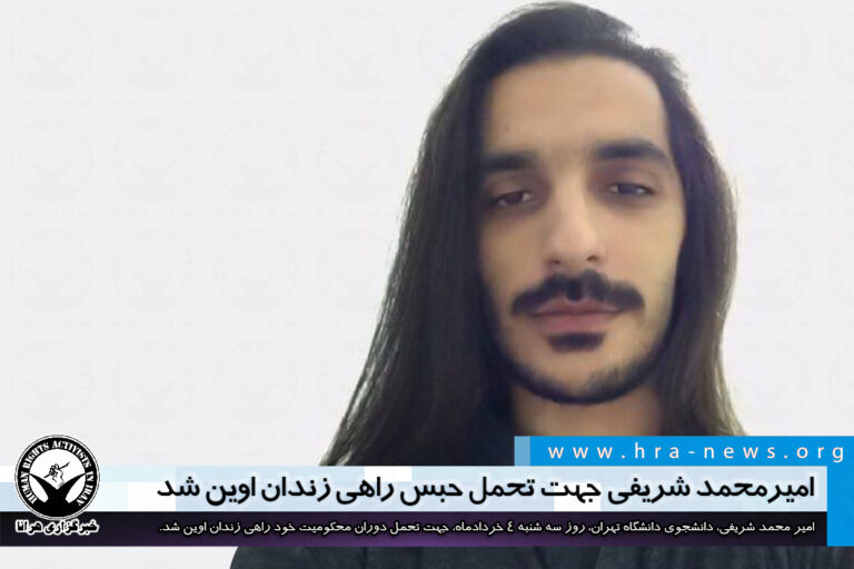 امیرمحمد شریفی جهت تحمل حبس راهی زندان اوین شد – خبرگزاری هرانا