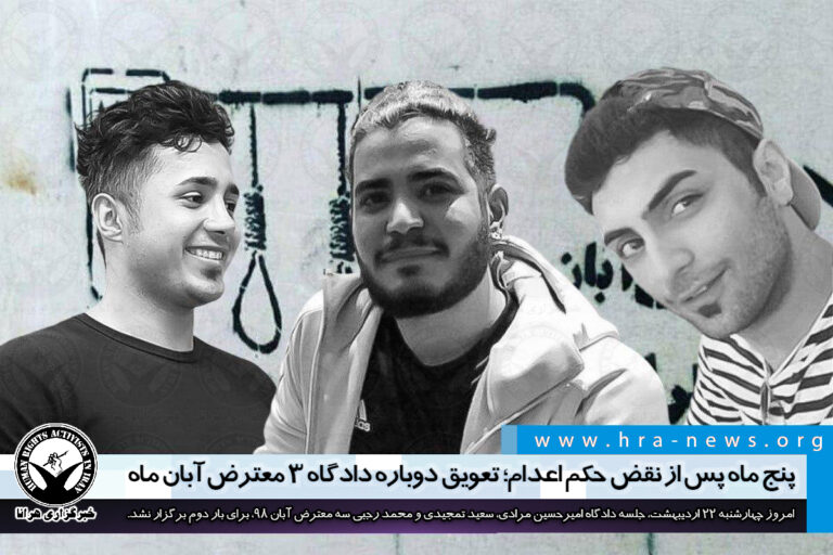 پنج ماه پس از نقض حکم اعدام؛ تعویق دوباره دادگاه ۳ معترض آبان ماه – خبرگزاری هرانا
