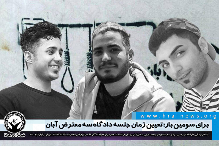 برای سومین بار پس از نقض حکم اعدام؛ تعیین زمان جلسه دادگاه سه معترض آبان – خبرگزاری هرانا