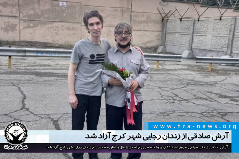 آرش صادقی از زندان رجایی شهر کرج آزاد شد – خبرگزاری هرانا